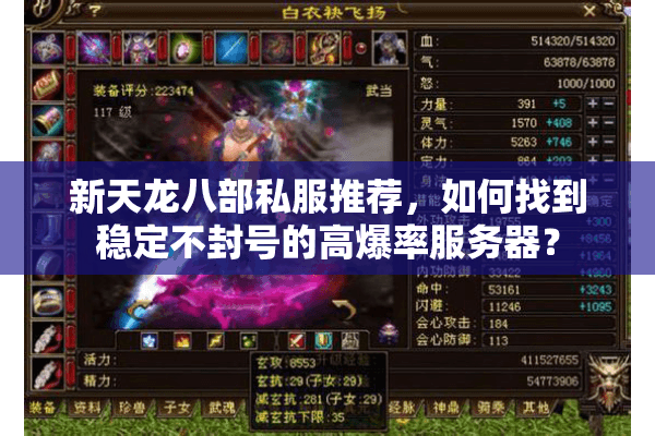 新天龙八部私服推荐,如何找到稳定不封号的高爆率服务器? 新天龙八部私服推荐,如何找到稳定不封号的高爆率服务器?