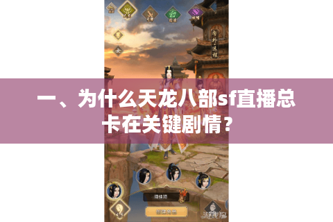 一、为什么天龙八部sf直播总卡在关键剧情? 一、为什么天龙八部sf直播总卡在关键剧情?