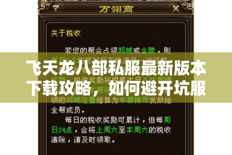 飞天龙八部私服最新版本下载攻略,如何避开坑服找到真福利? 飞天龙八部私服最新版本下载攻略,如何避开坑服找到真福利?