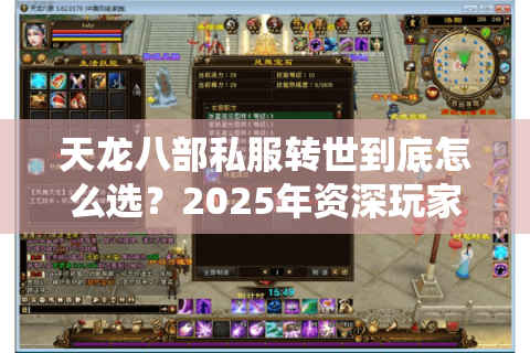 天龙八部私服转世到底怎么选?2025年资深玩家总结三大避坑守则 天龙八部私服转世到底怎么选?2025年资深玩家总结三大避坑守则