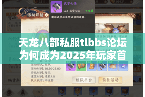天龙八部私服tlbbs论坛为何成为2025年玩家首选资源站? 天龙八部私服tlbbs论坛为何成为2025年玩家首选资源站?
