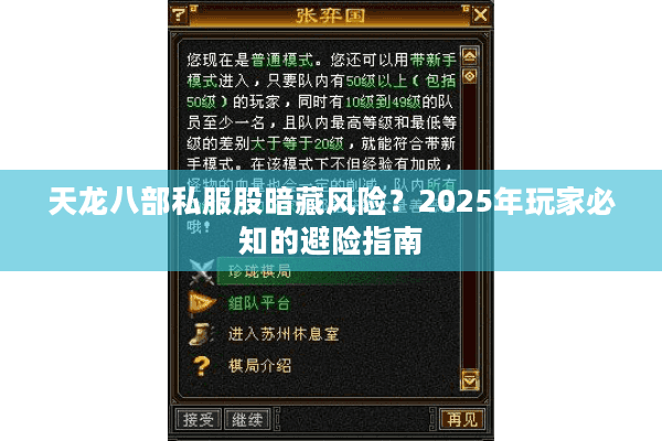 天龙八部私服股暗藏风险？2025年玩家必知的避险指南