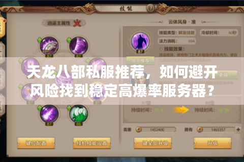 天龙八部私服推荐,如何避开风险找到稳定高爆率服务器? 天龙八部私服推荐,如何避开风险找到稳定高爆率服务器?