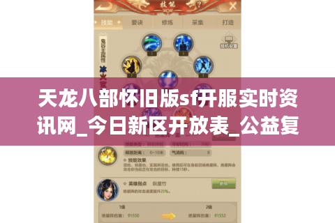 天龙八部怀旧版sf开服实时资讯网_今日新区开放表_公益复古私服大全推荐 天龙八部怀旧版sf开服实时资讯网_今日新区开放表_公益复古私服大全推荐
