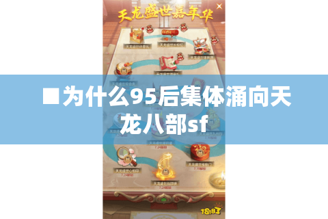 ■为什么95后集体涌向天龙八部sf ■为什么95后集体涌向天龙八部sf