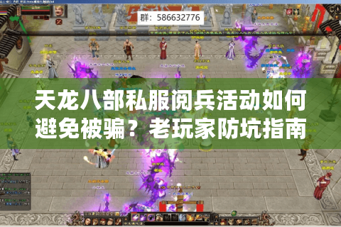 天龙八部私服阅兵活动如何避免被骗?老玩家防坑指南揭秘 天龙八部私服阅兵活动如何避免被骗?老玩家防坑指南揭秘