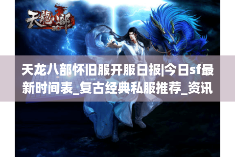 天龙八部怀旧服开服日报|今日sf最新时间表_复古经典私服推荐_资讯大全