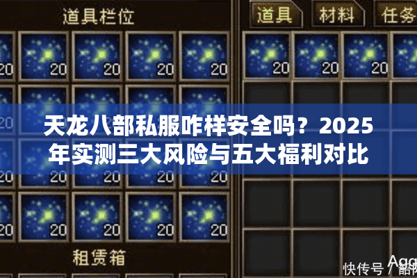 天龙八部私服咋样安全吗?2025年实测三大风险与五大福利对比 天龙八部私服咋样安全吗?2025年实测三大风险与五大福利对比