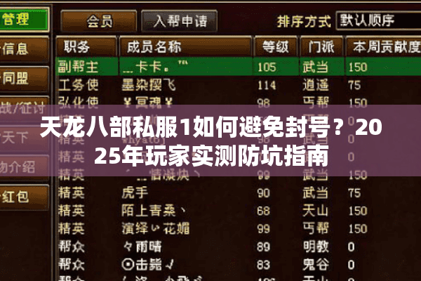 天龙八部私服1如何避免封号?2025年玩家实测防坑指南 天龙八部私服1如何避免封号?2025年玩家实测防坑指南
