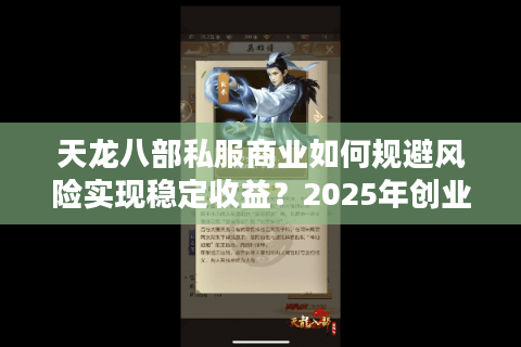 天龙八部私服商业如何规避风险实现稳定收益?2025年创业避坑指南 天龙八部私服商业如何规避风险实现稳定收益?2025年创业避坑指南
