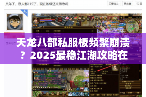 天龙八部私服板频繁崩溃?2025最稳江湖攻略在此 天龙八部私服板频繁崩溃?2025最稳江湖攻略在此