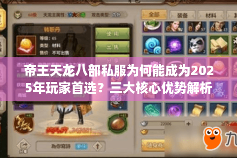 帝王天龙八部私服为何能成为2025年玩家首选?三大核心优势解析 帝王天龙八部私服为何能成为2025年玩家首选?三大核心优势解析