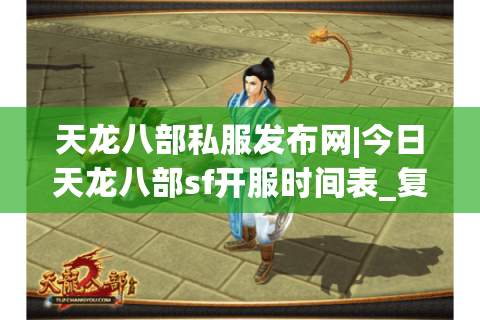 天龙八部私服发布网|今日天龙八部sf开服时间表_复古天龙私服推荐_最新怀旧天龙sf资讯 天龙八部私服发布网|今日天龙八部sf开服时间表_复古天龙私服推荐_最新怀旧天龙sf资讯