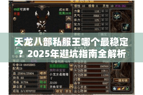 天龙八部私服王哪个最稳定?2025年避坑指南全解析 天龙八部私服王哪个最稳定?2025年避坑指南全解析