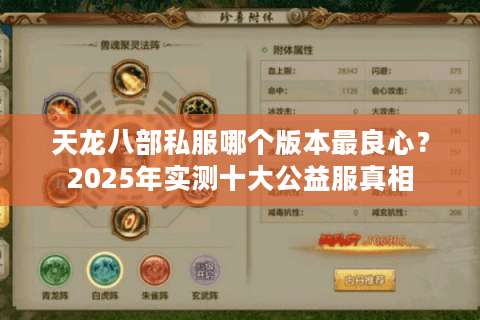 天龙八部私服哪个版本最良心?2025年实测十大公益服真相 天龙八部私服哪个版本最良心?2025年实测十大公益服真相