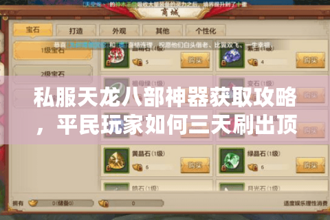 私服天龙八部神器获取攻略,平民玩家如何三天刷出顶级装备? 私服天龙八部神器获取攻略,平民玩家如何三天刷出顶级装备?