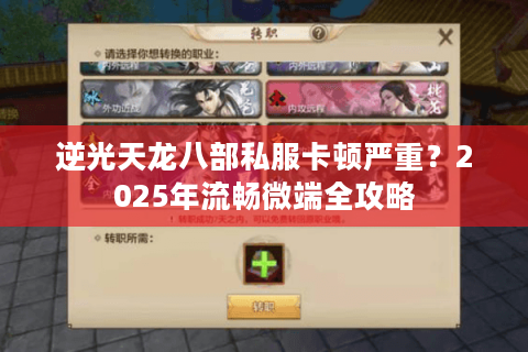 逆光天龙八部私服卡顿严重?2025年流畅微端全攻略 逆光天龙八部私服卡顿严重?2025年流畅微端全攻略