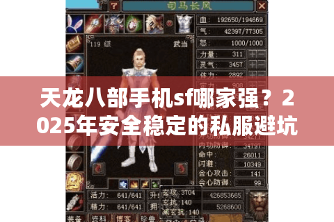 天龙八部手机sf哪家强?2025年安全稳定的私服避坑指南 天龙八部手机sf哪家强?2025年安全稳定的私服避坑指南