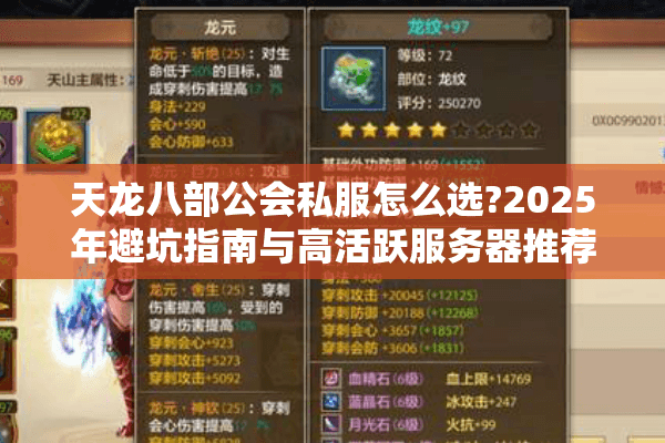 天龙八部公会私服怎么选?2025年避坑指南与高活跃服务器推荐 天龙八部公会私服怎么选?2025年避坑指南与高活跃服务器推荐