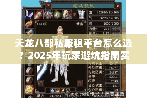 天龙八部私服租平台怎么选?2025年玩家避坑指南实测数据揭秘 天龙八部私服租平台怎么选?2025年玩家避坑指南实测数据揭秘
