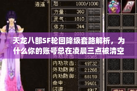 天龙八部SF轮回降级套路解析,为什么你的账号总在凌晨三点被清空? 天龙八部SF轮回降级套路解析,为什么你的账号总在凌晨三点被清空?