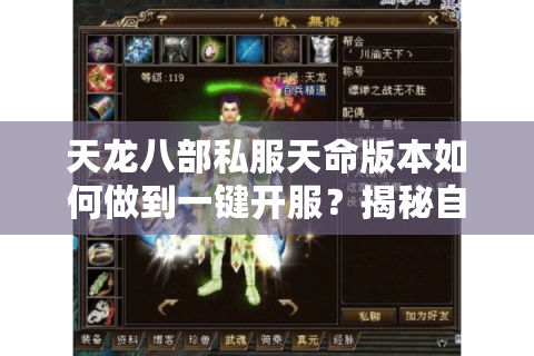 天龙八部私服天命版本如何做到一键开服?揭秘自由交易系统真相 天龙八部私服天命版本如何做到一键开服?揭秘自由交易系统真相