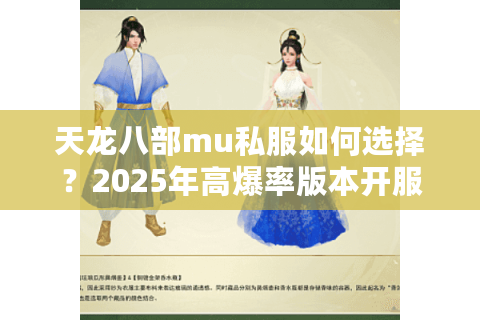 天龙八部mu私服如何选择?2025年高爆率版本开服避坑指南 天龙八部mu私服如何选择?2025年高爆率版本开服避坑指南