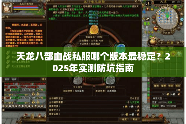 天龙八部血战私服哪个版本最稳定?2025年实测防坑指南 天龙八部血战私服哪个版本最稳定?2025年实测防坑指南