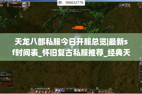 天龙八部私服今日开服总览|最新sf时间表_怀旧复古私服推荐_经典天龙公益服资讯
