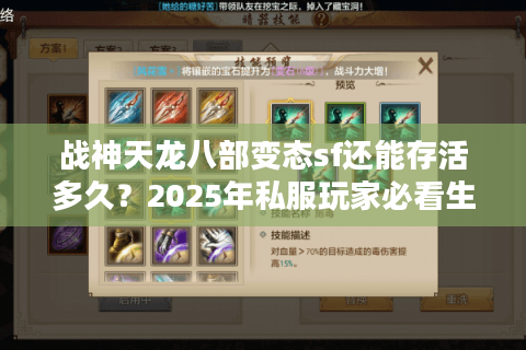 战神天龙八部变态sf还能存活多久?2025年私服玩家必看生存指南 战神天龙八部变态sf还能存活多久?2025年私服玩家必看生存指南
