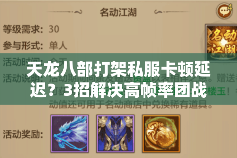 天龙八部打架私服卡顿延迟?3招解决高帧率团战痛点 天龙八部打架私服卡顿延迟?3招解决高帧率团战痛点