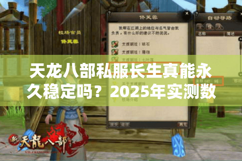 天龙八部私服长生真能永久稳定吗?2025年实测数据揭秘 天龙八部私服长生真能永久稳定吗?2025年实测数据揭秘