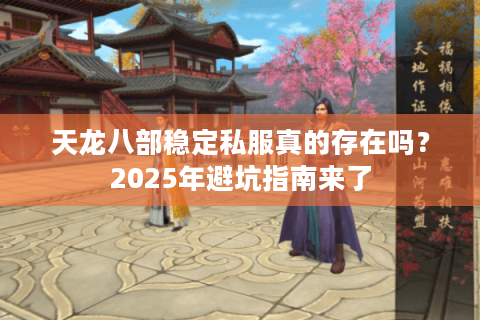 天龙八部稳定私服真的存在吗?2025年避坑指南来了 天龙八部稳定私服真的存在吗?2025年避坑指南来了