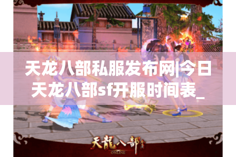 天龙八部私服发布网|今日天龙八部sf开服时间表_新开怀旧天龙sf推荐_经典复古天龙私服资讯 天龙八部私服发布网|今日天龙八部sf开服时间表_新开怀旧天龙sf推荐_经典复古天龙私服资讯