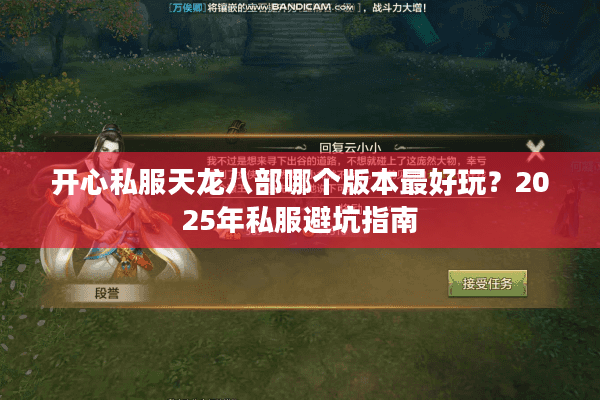 开心私服天龙八部哪个版本最好玩?2025年私服避坑指南 开心私服天龙八部哪个版本最好玩?2025年私服避坑指南