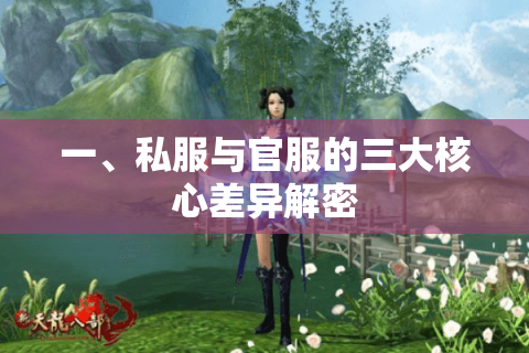 一、私服与官服的三大核心差异解密