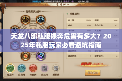 天龙八部私服裸奔危害有多大?2025年私服玩家必看避坑指南 天龙八部私服裸奔危害有多大?2025年私服玩家必看避坑指南