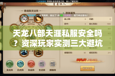 天龙八部天涯私服安全吗?资深玩家实测三大避坑指南 天龙八部天涯私服安全吗?资深玩家实测三大避坑指南