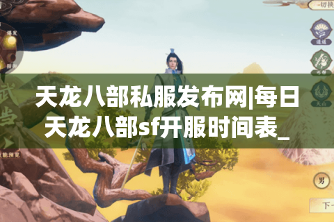 天龙八部私服发布网|每日天龙八部sf开服时间表_怀旧天龙私服排行榜_最新经典复古天龙sf资讯 天龙八部私服发布网|每日天龙八部sf开服时间表_怀旧天龙私服排行榜_最新经典复古天龙sf资讯