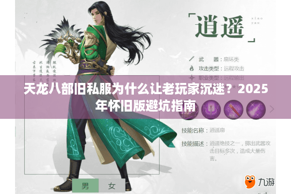 天龙八部旧私服为什么让老玩家沉迷?2025年怀旧版避坑指南 天龙八部旧私服为什么让老玩家沉迷?2025年怀旧版避坑指南
