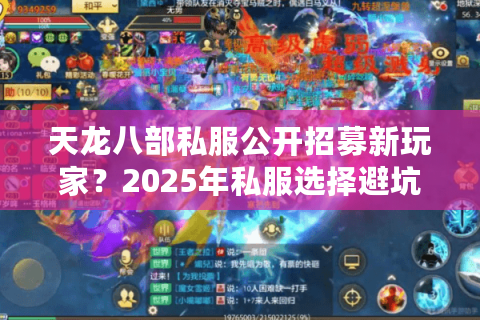 天龙八部私服公开招募新玩家?2025年私服选择避坑指南 天龙八部私服公开招募新玩家?2025年私服选择避坑指南