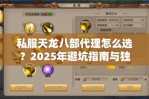 私服天龙八部代理怎么选?2025年避坑指南与独家福利解析 私服天龙八部代理怎么选?2025年避坑指南与独家福利解析