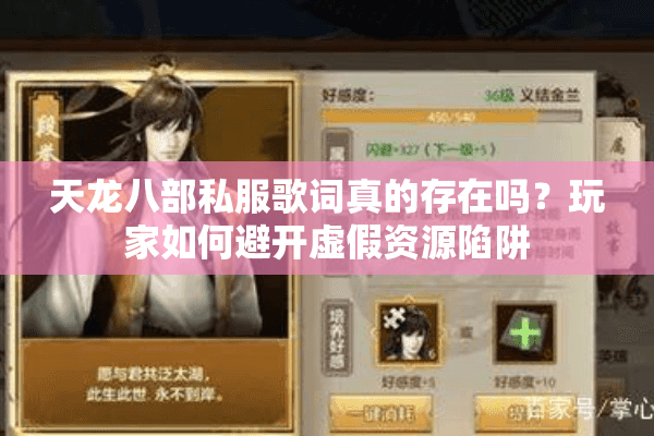 天龙八部私服歌词真的存在吗?玩家如何避开虚假资源陷阱 天龙八部私服歌词真的存在吗?玩家如何避开虚假资源陷阱