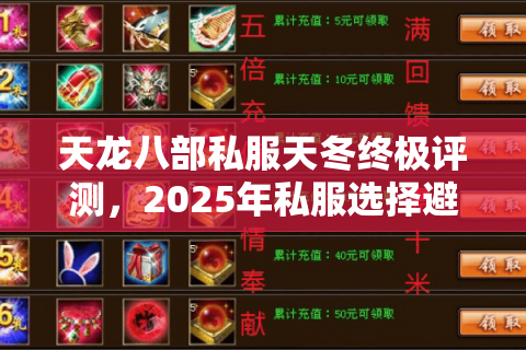 天龙八部私服天冬终极评测,2025年私服选择避坑指南 天龙八部私服天冬终极评测,2025年私服选择避坑指南