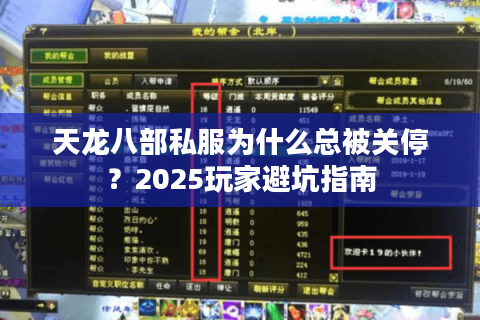 天龙八部私服为什么总被关停?2025玩家避坑指南 天龙八部私服为什么总被关停?2025玩家避坑指南