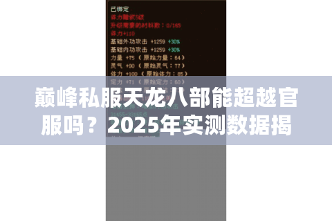 巅峰私服天龙八部能超越官服吗?2025年实测数据揭秘 巅峰私服天龙八部能超越官服吗?2025年实测数据揭秘