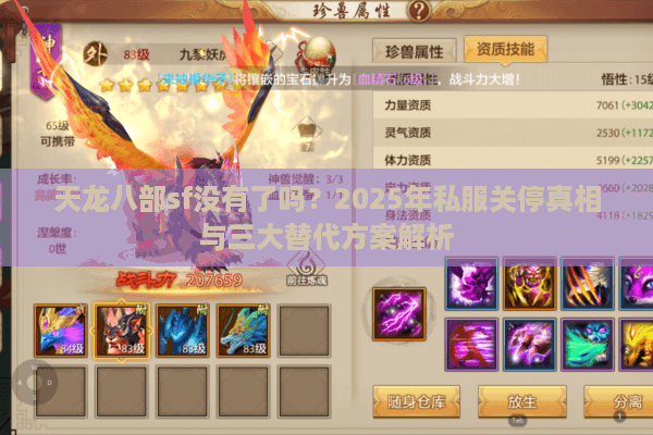 天龙八部sf没有了吗?2025年私服关停真相与三大替代方案解析 天龙八部sf没有了吗?2025年私服关停真相与三大替代方案解析