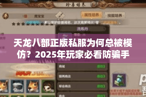 天龙八部正版私服为何总被模仿？2025年玩家必看防骗手册