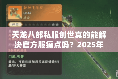 天龙八部私服创世真的能解决官方服痛点吗?2025年私服生态深度调查 天龙八部私服创世真的能解决官方服痛点吗?2025年私服生态深度调查