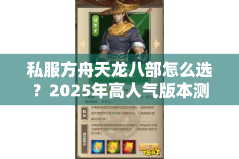 私服方舟天龙八部怎么选?2025年高人气版本测评与避坑指南 私服方舟天龙八部怎么选?2025年高人气版本测评与避坑指南
